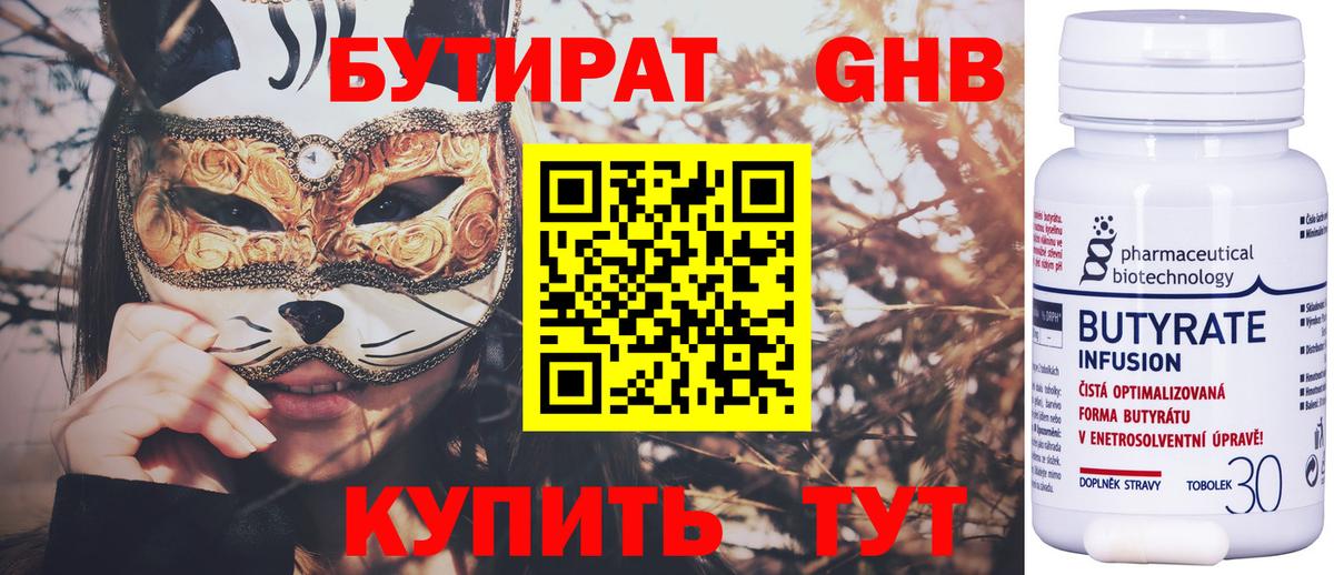 Кировск  БУТИРАТ бутандиол  Вход с VPN 